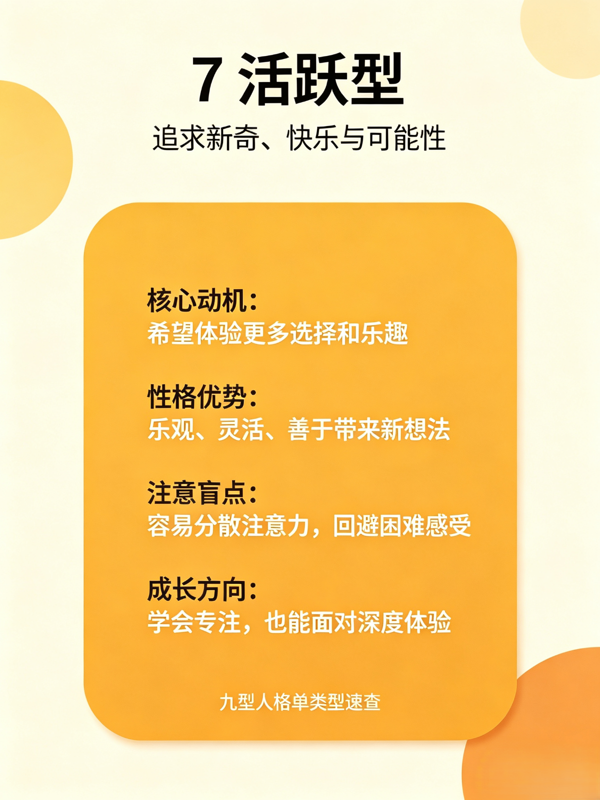 九型人格情感关系：7号活跃型，你不是花心，是怕安静里没有你
