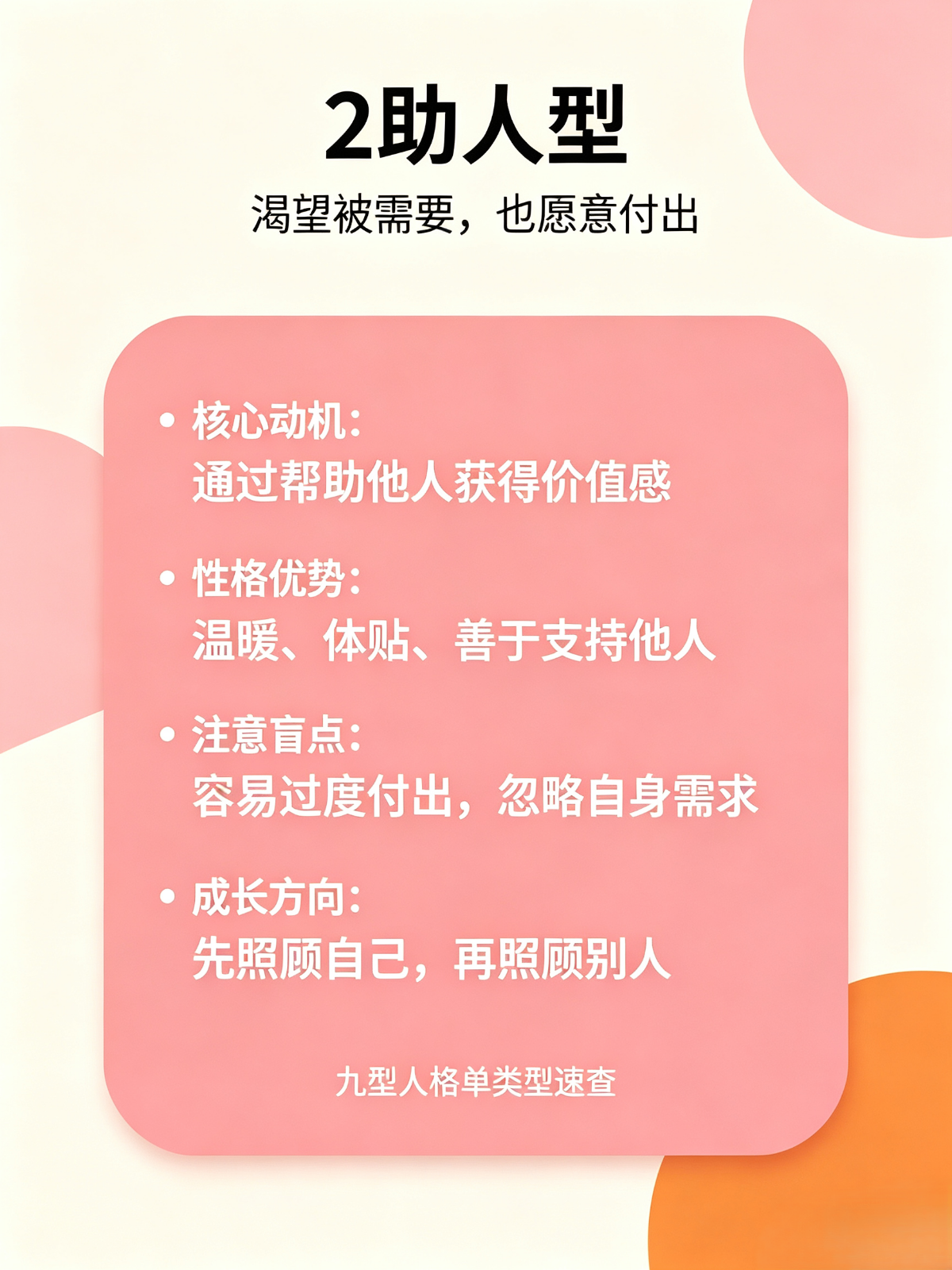 助人型